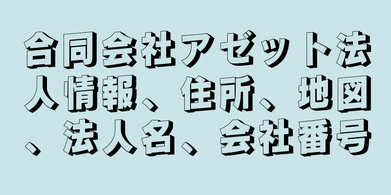 合同会社アゼット法人情報、住所、地図、法人名、会社番号