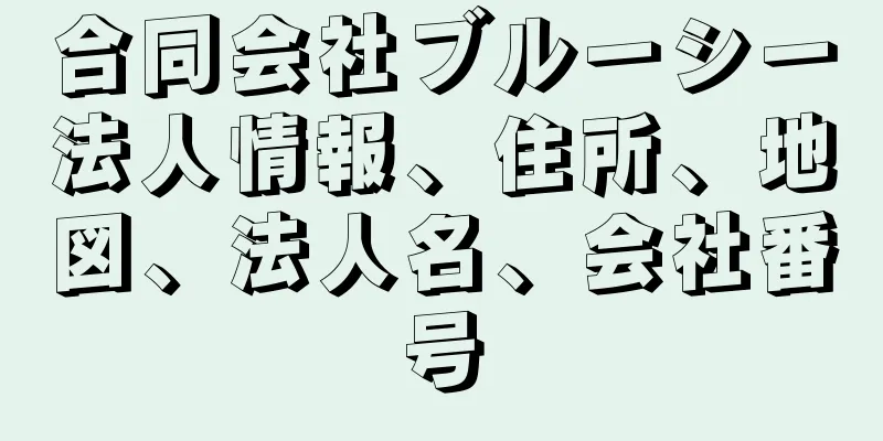 合同会社ブルーシー法人情報、住所、地図、法人名、会社番号