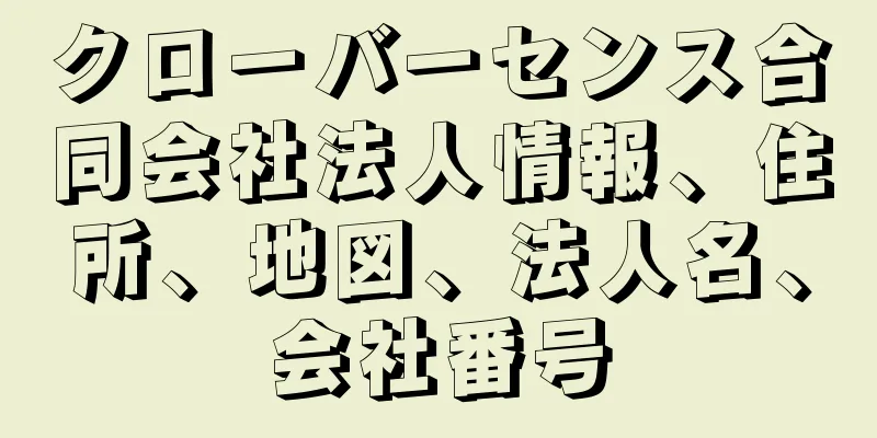 クローバーセンス合同会社法人情報、住所、地図、法人名、会社番号