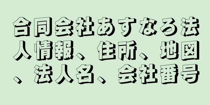 合同会社あすなろ法人情報、住所、地図、法人名、会社番号