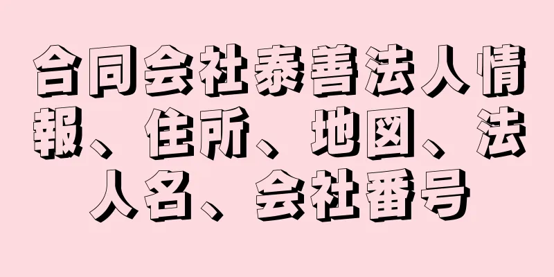 合同会社泰善法人情報、住所、地図、法人名、会社番号