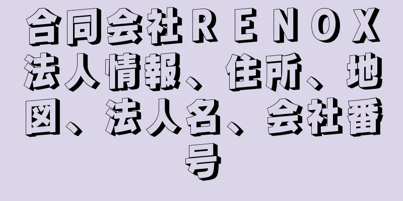 合同会社ＲＥＮＯＸ法人情報、住所、地図、法人名、会社番号