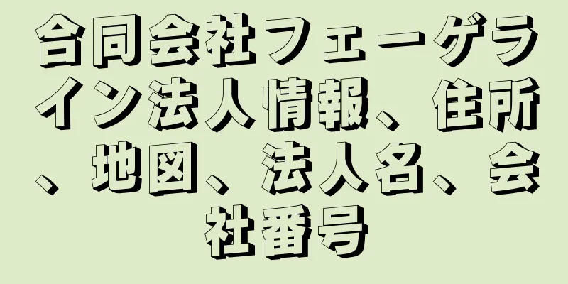 合同会社フェーゲライン法人情報、住所、地図、法人名、会社番号