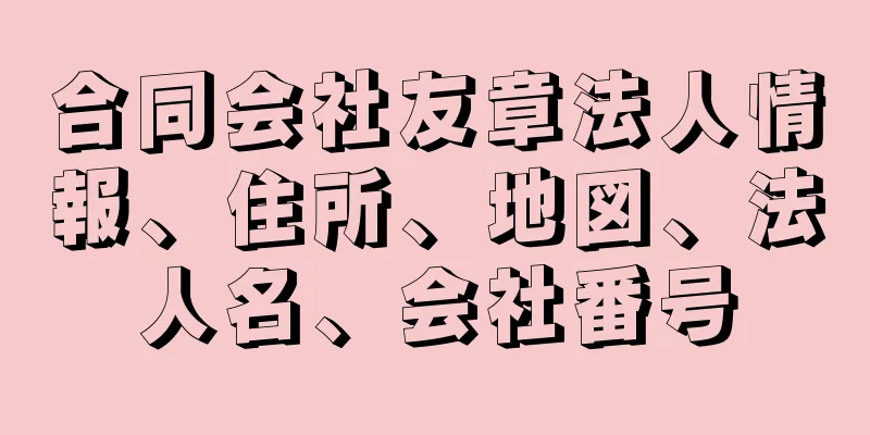 合同会社友章法人情報、住所、地図、法人名、会社番号