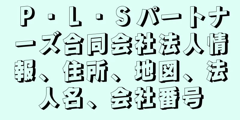 Ｐ・Ｌ・Ｓパートナーズ合同会社法人情報、住所、地図、法人名、会社番号