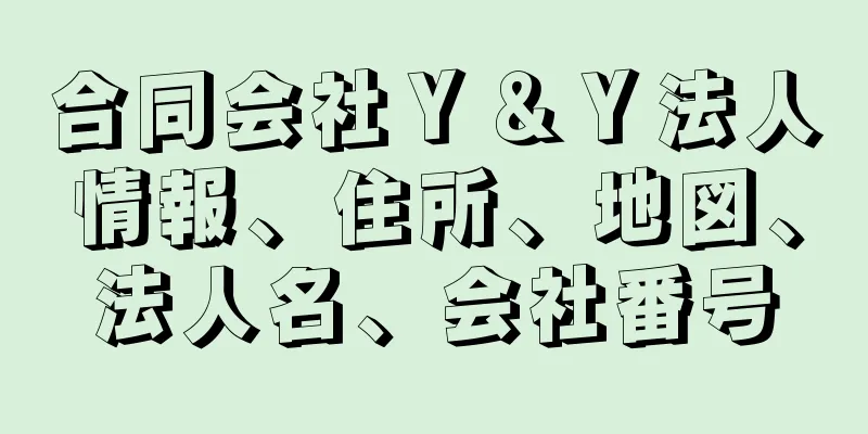 合同会社Ｙ＆Ｙ法人情報、住所、地図、法人名、会社番号