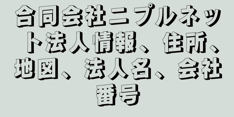 合同会社ニプルネット法人情報、住所、地図、法人名、会社番号