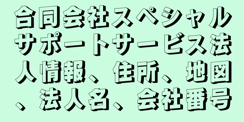 合同会社スペシャルサポートサービス法人情報、住所、地図、法人名、会社番号