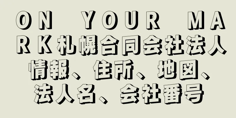 ＯＮ　ＹＯＵＲ　ＭＡＲＫ札幌合同会社法人情報、住所、地図、法人名、会社番号