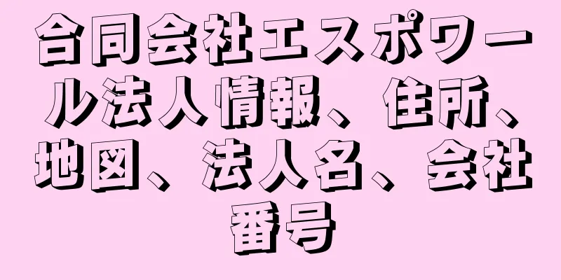 合同会社エスポワール法人情報、住所、地図、法人名、会社番号