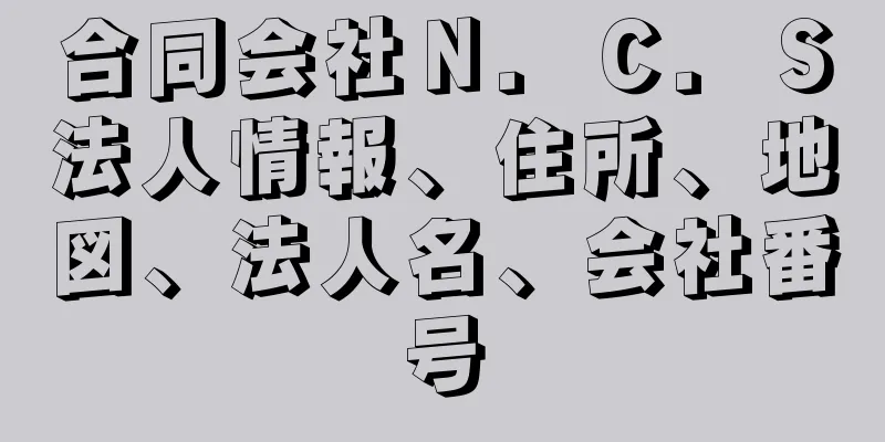 合同会社Ｎ．Ｃ．Ｓ法人情報、住所、地図、法人名、会社番号