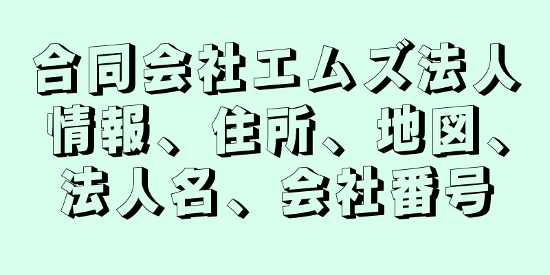 合同会社エムズ法人情報、住所、地図、法人名、会社番号