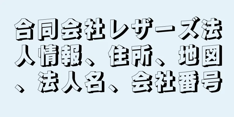 合同会社レザーズ法人情報、住所、地図、法人名、会社番号