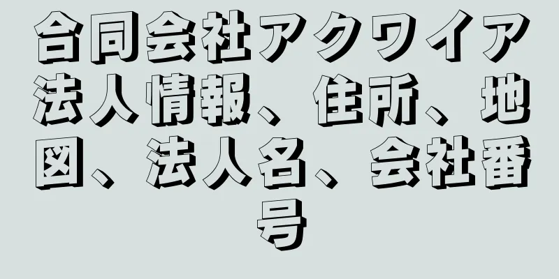 合同会社アクワイア法人情報、住所、地図、法人名、会社番号