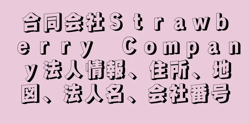 合同会社Ｓｔｒａｗｂｅｒｒｙ　Ｃｏｍｐａｎｙ法人情報、住所、地図、法人名、会社番号