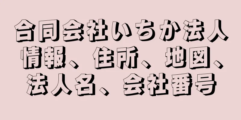 合同会社いちか法人情報、住所、地図、法人名、会社番号