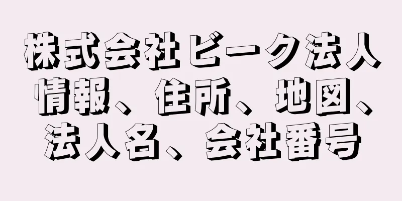 株式会社ビーク法人情報、住所、地図、法人名、会社番号