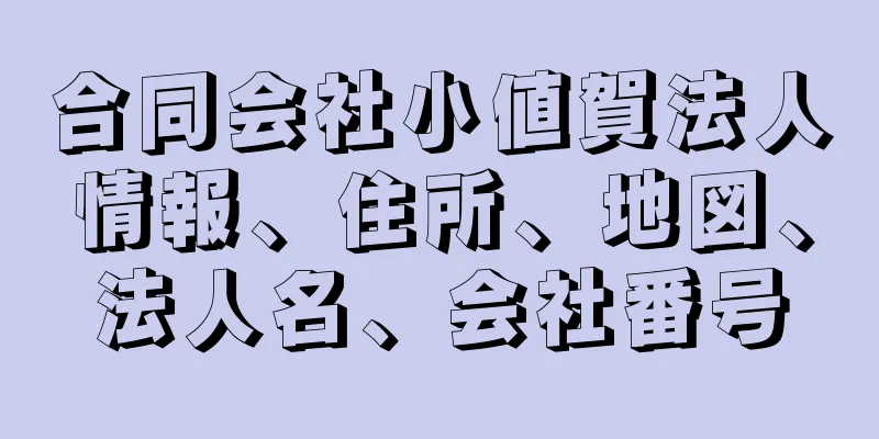 合同会社小値賀法人情報、住所、地図、法人名、会社番号