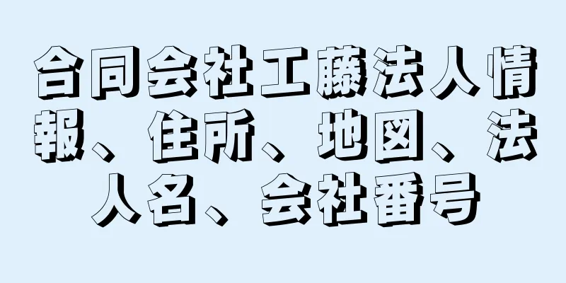 合同会社工藤法人情報、住所、地図、法人名、会社番号