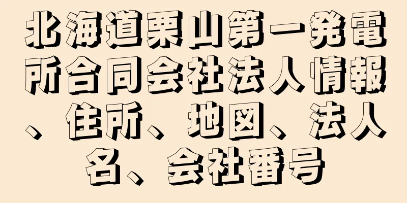 北海道栗山第一発電所合同会社法人情報、住所、地図、法人名、会社番号