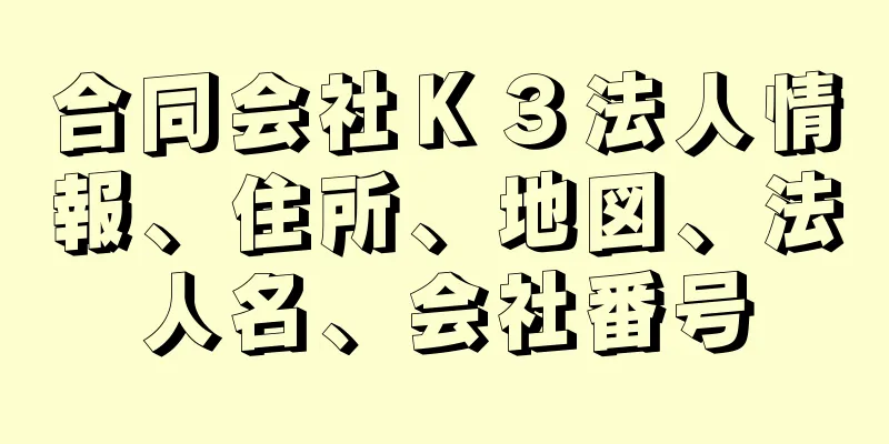 合同会社Ｋ３法人情報、住所、地図、法人名、会社番号