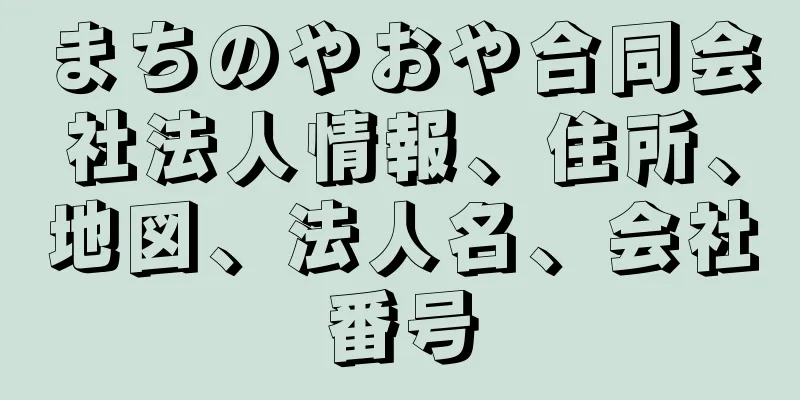 まちのやおや合同会社法人情報、住所、地図、法人名、会社番号