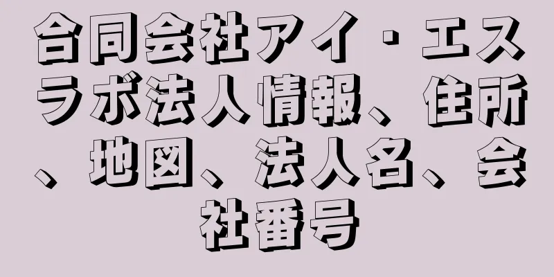 合同会社アイ・エスラボ法人情報、住所、地図、法人名、会社番号