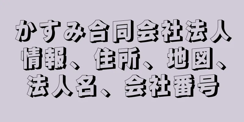 かすみ合同会社法人情報、住所、地図、法人名、会社番号