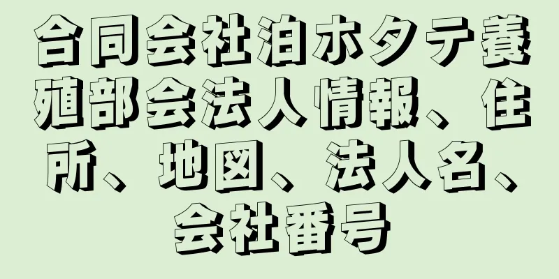 合同会社泊ホタテ養殖部会法人情報、住所、地図、法人名、会社番号