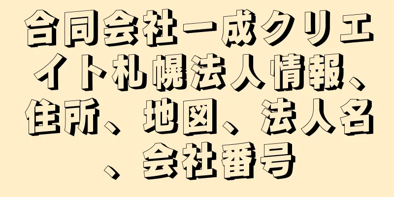 合同会社一成クリエイト札幌法人情報、住所、地図、法人名、会社番号