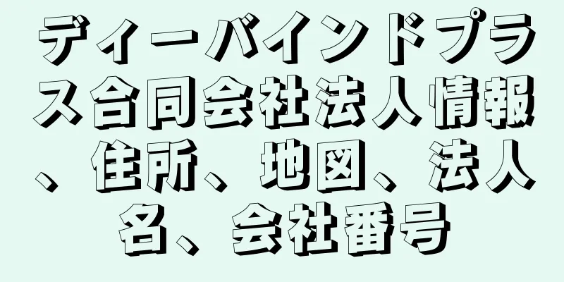 ディーバインドプラス合同会社法人情報、住所、地図、法人名、会社番号