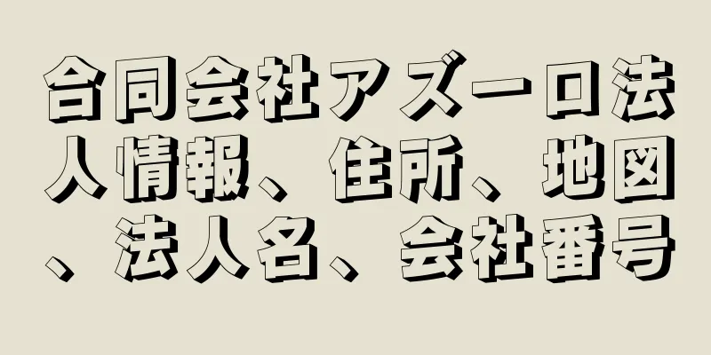 合同会社アズーロ法人情報、住所、地図、法人名、会社番号