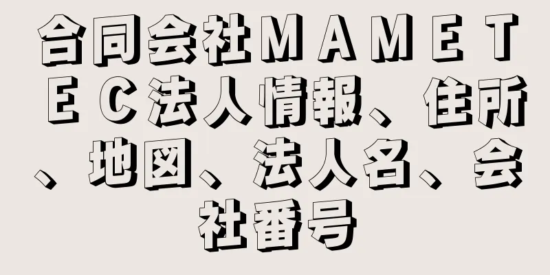 合同会社ＭＡＭＥＴＥＣ法人情報、住所、地図、法人名、会社番号