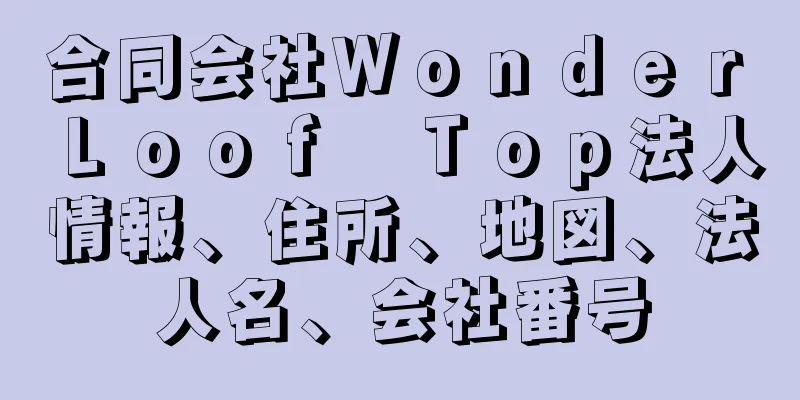 合同会社Ｗｏｎｄｅｒ　Ｌｏｏｆ　Ｔｏｐ法人情報、住所、地図、法人名、会社番号