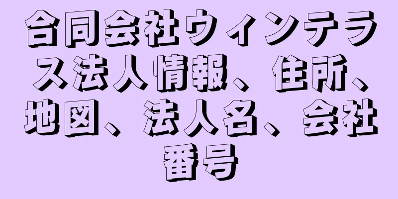 合同会社ウィンテラス法人情報、住所、地図、法人名、会社番号