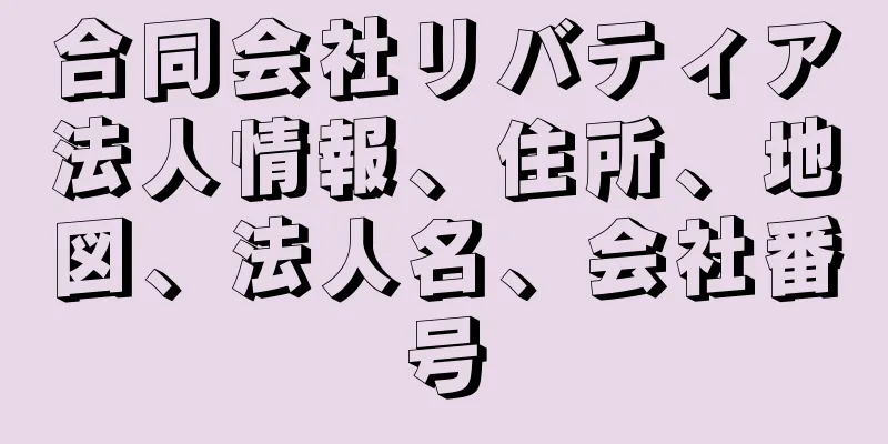 合同会社リバティア法人情報、住所、地図、法人名、会社番号