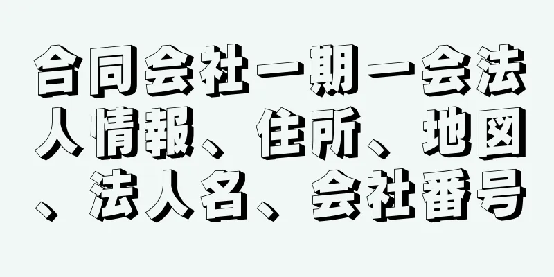 合同会社一期一会法人情報、住所、地図、法人名、会社番号