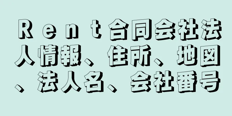 Ｒｅｎｔ合同会社法人情報、住所、地図、法人名、会社番号