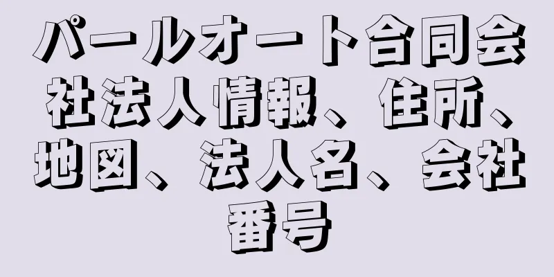 パールオート合同会社法人情報、住所、地図、法人名、会社番号