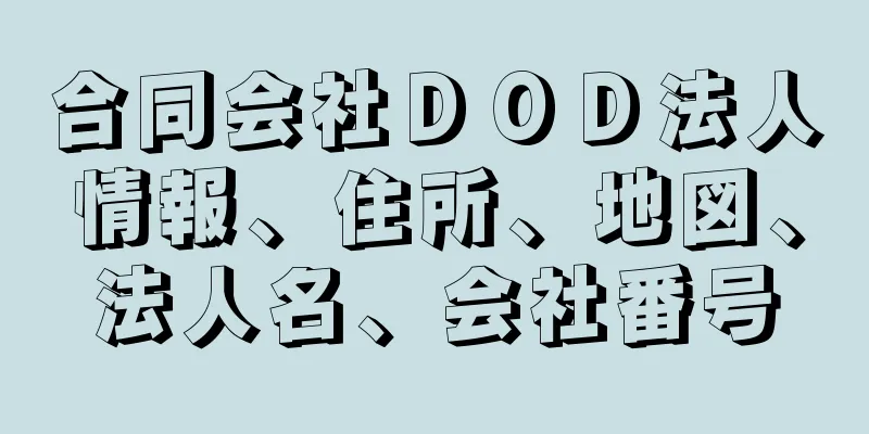 合同会社ＤＯＤ法人情報、住所、地図、法人名、会社番号