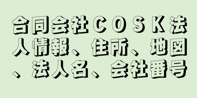 合同会社ＣＯＳＫ法人情報、住所、地図、法人名、会社番号