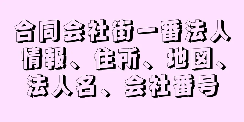 合同会社街一番法人情報、住所、地図、法人名、会社番号