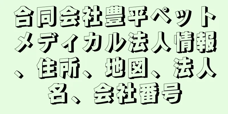 合同会社豊平ペットメディカル法人情報、住所、地図、法人名、会社番号