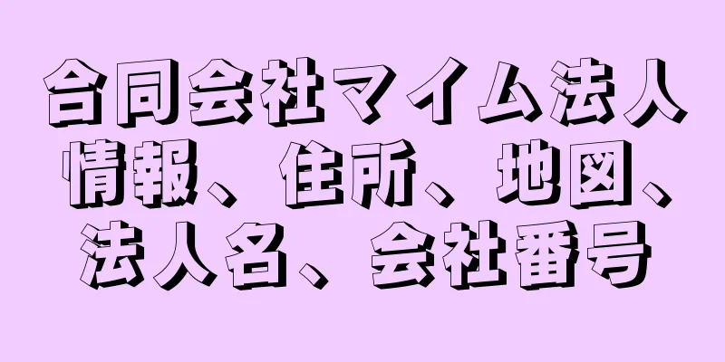 合同会社マイム法人情報、住所、地図、法人名、会社番号