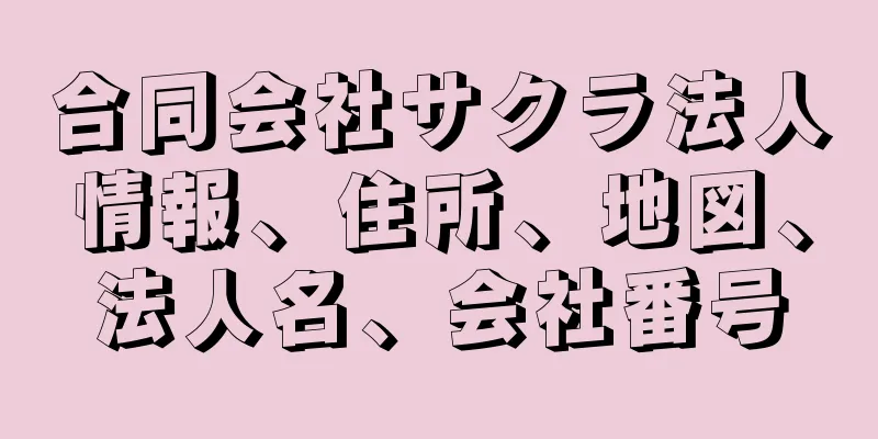 合同会社サクラ法人情報、住所、地図、法人名、会社番号