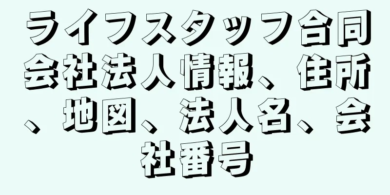 ライフスタッフ合同会社法人情報、住所、地図、法人名、会社番号