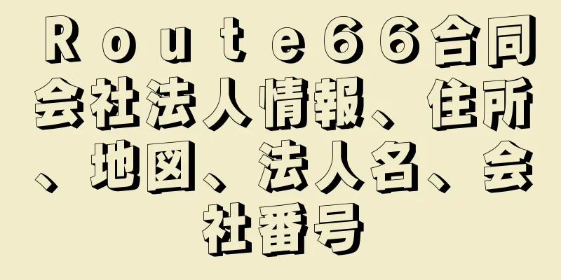 Ｒｏｕｔｅ６６合同会社法人情報、住所、地図、法人名、会社番号