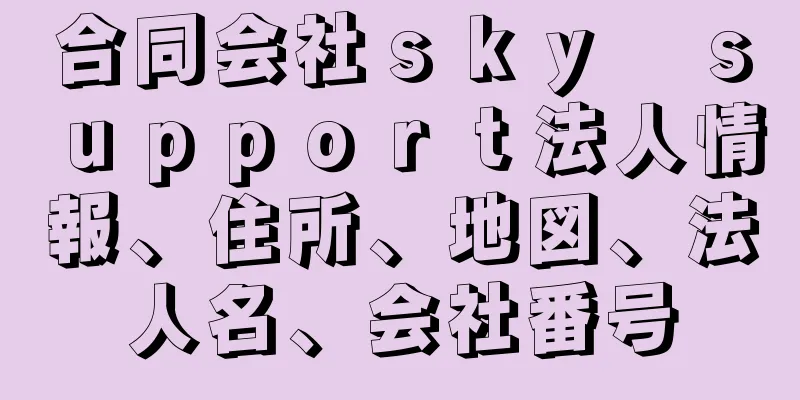 合同会社ｓｋｙ　ｓｕｐｐｏｒｔ法人情報、住所、地図、法人名、会社番号