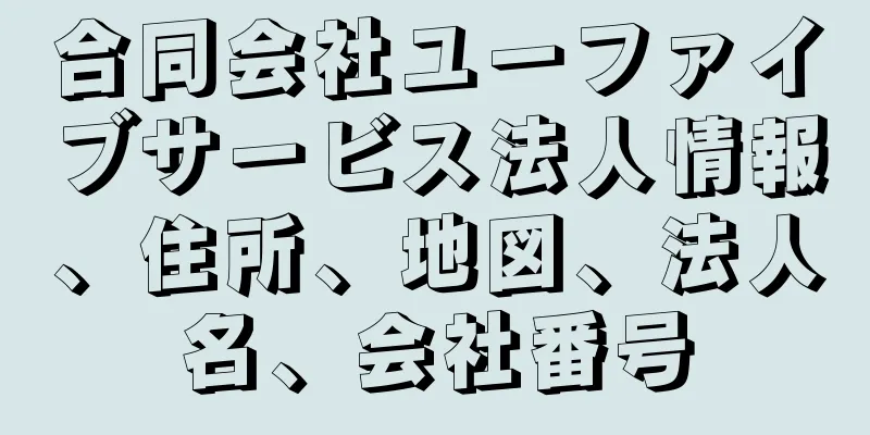 合同会社ユーファイブサービス法人情報、住所、地図、法人名、会社番号