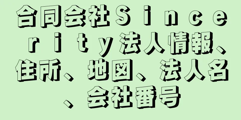 合同会社Ｓｉｎｃｅｒｉｔｙ法人情報、住所、地図、法人名、会社番号